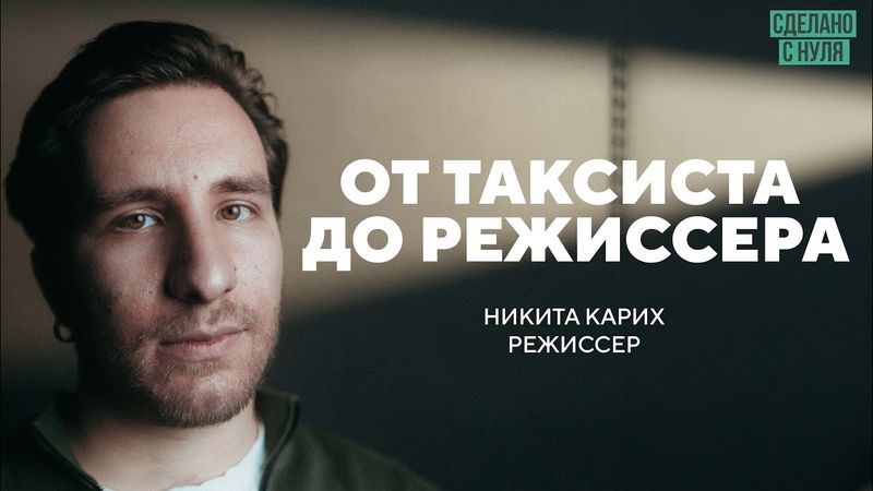 Никита Карих – от таксиста до режиссера за 5 лет