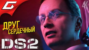 МОЁ СЕРДЦЕ, ОСТАНОВИЛОСЬ... ➤ Death Stranding 2: On the Beach ◉ Прохождение 6