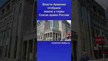 Власти Армении отобрали землю у главы Союза армян России