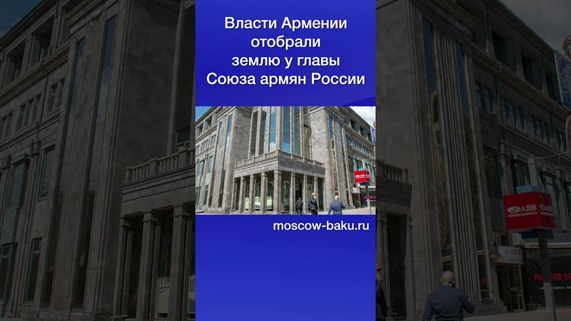 Власти Армении отобрали землю у главы Союза армян России