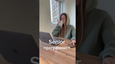 Разница между junior программистом и senior программистом