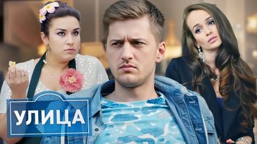 Улица 1 сезон, серии 41-50 ПОДРЯД