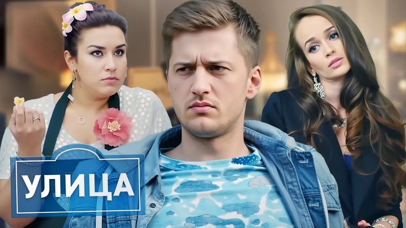 Улица 1 сезон, серии 41-50 ПОДРЯД