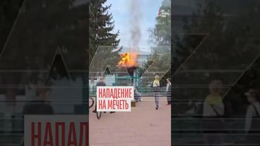 Срочно! Русская община напала на мечеть