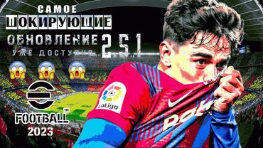 eFootball 2023 ОБНОВА от которой ВСТАЕТ! Разпаковка! МАШТАБНОЕ УСИЛЕНИЕ СОСТАВА! и Только ФАааасс..
