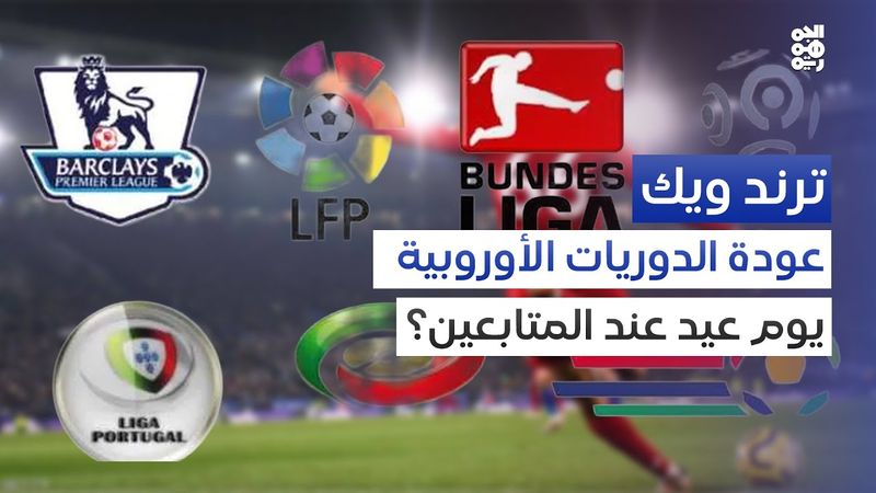 عودة الدوريات العالمية.. حدث يلاقي الكثير من الاحتفاء | ترند ويك