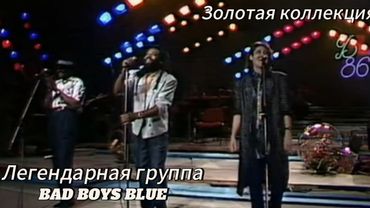 Легендарная группа BAD BOYS BLUE Золотая коллекция