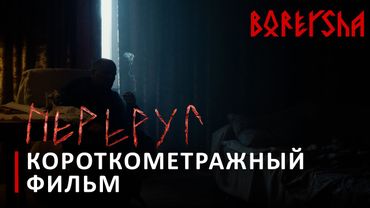 "Переруг" — Короткометражный фильм (2022)
