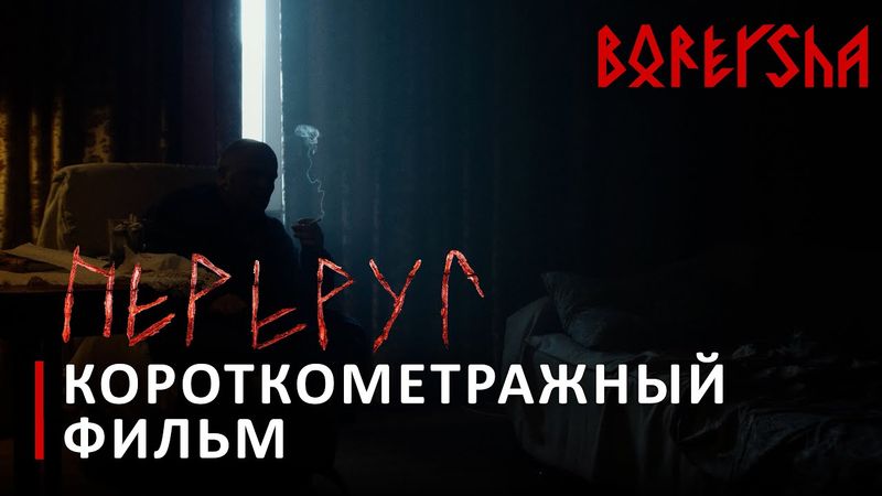 "Переруг" — Короткометражный фильм (2022)