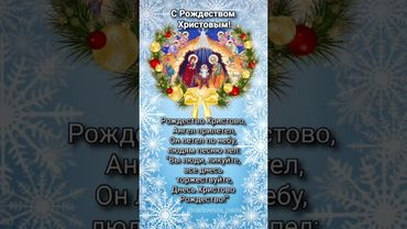 Колядка "Рождество" (полностью ⬆️)