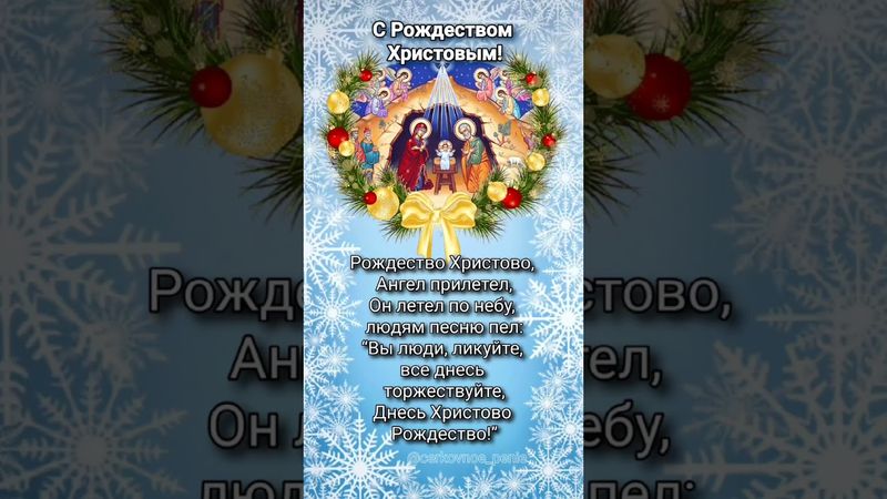 Колядка "Рождество" (полностью ⬆️)