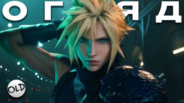 ОГЛЯД FINAL FANTASY VII REMAKE | OLDboi