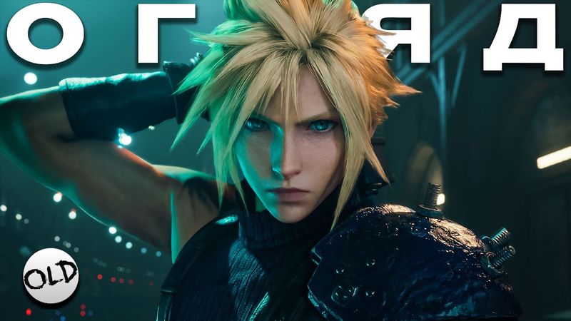 ОГЛЯД FINAL FANTASY VII REMAKE | OLDboi