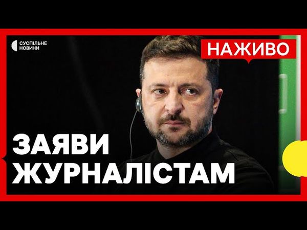 НАЖИВО Зеленський робить заяви для медіа за підсумками Конференції у Римі
