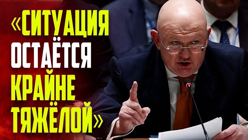 Выступление Небензи на заседании СБ ООН по политической и гуманитарной ситуации в Сирии
