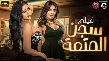 فيلم الاثارة والدلع سجن المتعة ( الممنوع من العرض بامر من الرقابه )🚫بدون حذف🔥بطولة هيفاء وهبي و دينا