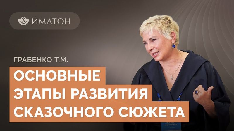 Основные этапы развития сказочного сюжета