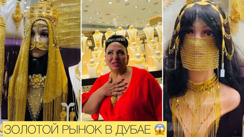 АРУСЯ КАВКАЗ НА ЗОЛОТОМ РЫНКЕ В ДУБАЕ! 😱 #арусякавказ #золотойрынокдубай
