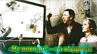 "Ну, погоди!" - как создавали самый популярный Советский мультфильм и интересные факты о нем!