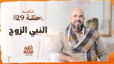 أزمة عيلة - النبى الزوج - الحلقة 29 - عمرو مهران | Azmet 3eila - Ep 29