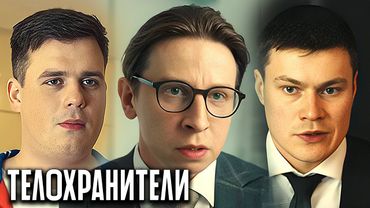 Телохранители: 6-10 серия