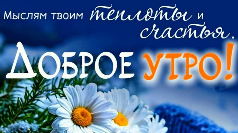 Утречка прекрасного и дня ясного! Пожелания для вас!