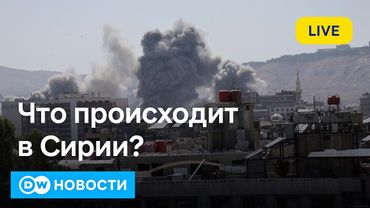 🔴Дамаск против друзов: юг Сирии требует автономии, Израиль грозит новыми ударами. DW Новости
