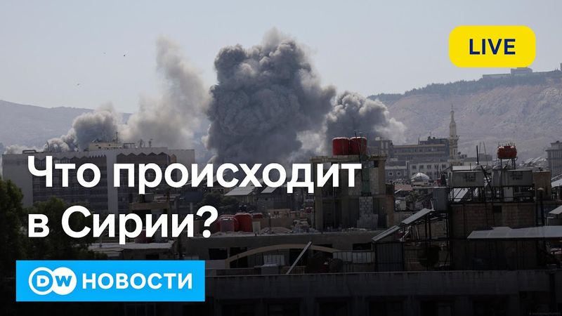 🔴Дамаск против друзов: юг Сирии требует автономии, Израиль грозит новыми ударами. DW Новости
