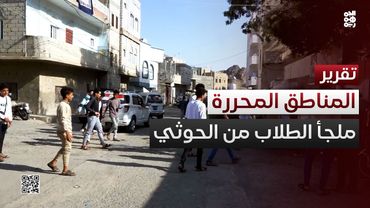 طلاب يغادرون إلى المناطق المحررة هرباً من المناهج الحوثية