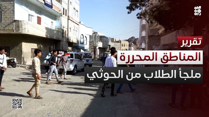 طلاب يغادرون إلى المناطق المحررة هرباً من المناهج الحوثية