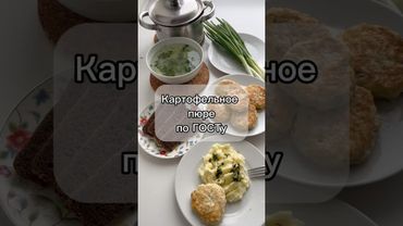 Картофельное пюре по ГОСТу #готовимдома #рецепты #пюре #гост #картошка