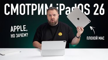 Смотрим iPadOS 26. Apple делает из iPad плохой Mac. Но зачем?