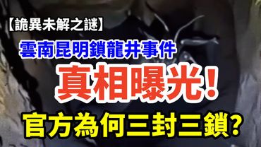 【诡异未解之谜】昆明锁龙井事件真相曝光！官方為何三封三鎖？#怪談 #未解之謎 #歷史懸案