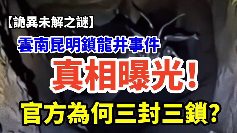 【诡异未解之谜】昆明锁龙井事件真相曝光！官方為何三封三鎖？#怪談 #未解之謎 #歷史懸案