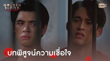 บทพิสูจน์ความเชื่อใจ | My Golden Blood เลือดนายลมหายใจฉัน