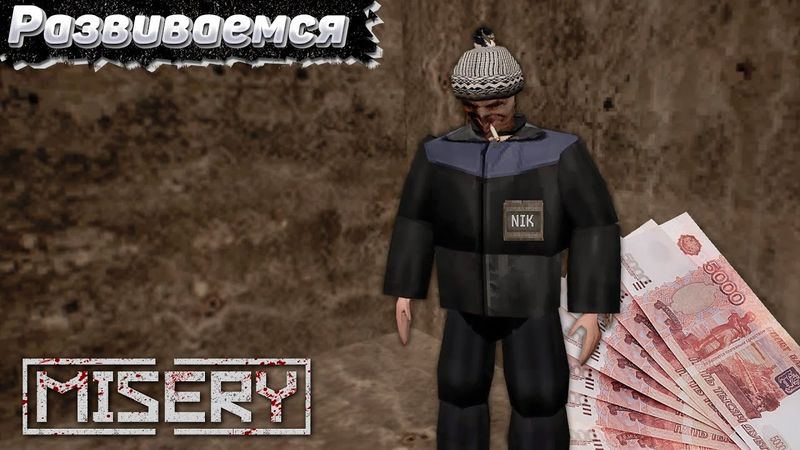 2. Из Новичков в Опытные. Ржавый и Шуруп Выживают в Misery