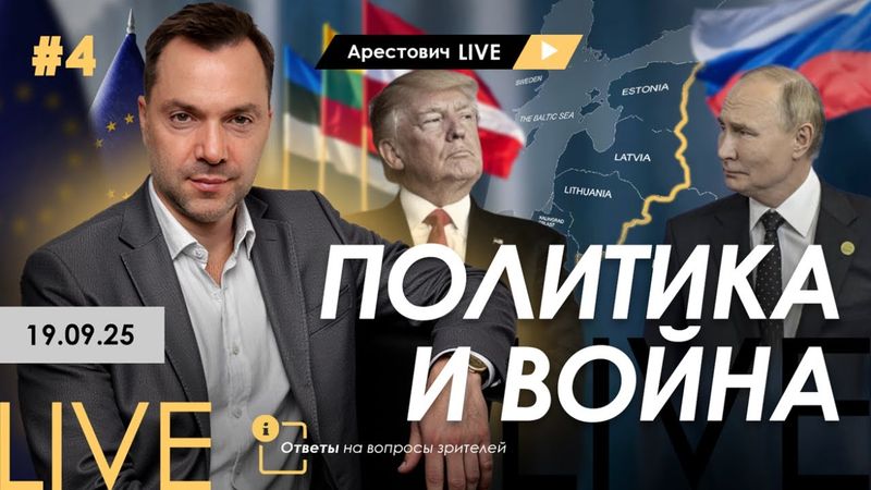 Арестович LIVE #4. Политика и война. Ответы на вопросы зрителей.