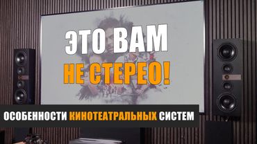 Это вам не стерео! Особенности кинотеатральных систем