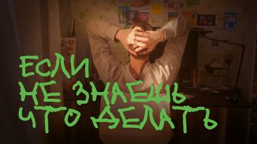 выбирай себя