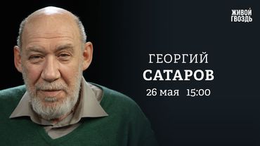 Георгий Сатаров: Персонально ваш / 26.05.25