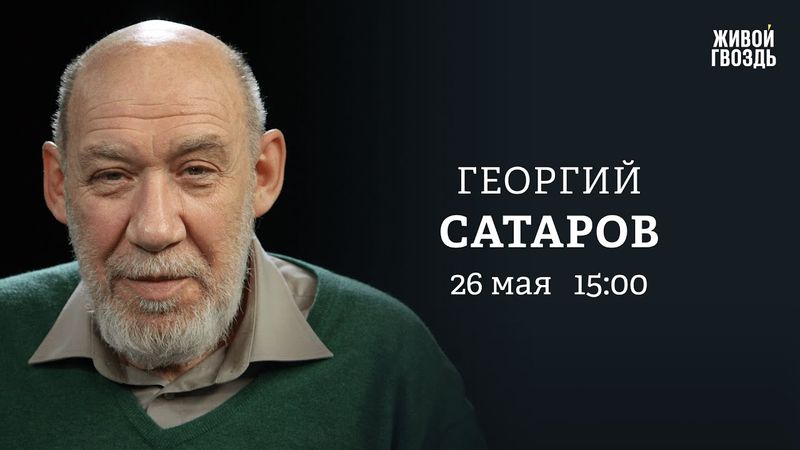 Георгий Сатаров: Персонально ваш / 26.05.25