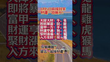 8月5日前這些生肖只要接回家，財運一路飆升！ 你屬哪個？留言一起接好運！」