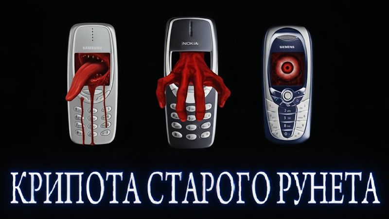 УЖАСЫ СТАРОГО РУНЕТА (ft. нокиа, ionfall, noted., Anonkahor, ka65ek)