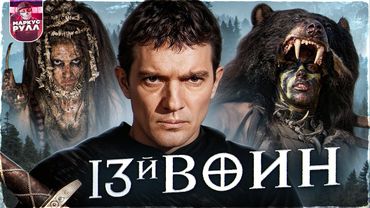 ТРЕШ ОБЗОР 13 ВОИН  (ВЕЛИКИЙ ПРОВАЛ НА МИЛЛИОНЫ!!!) #трешобзор #обзор