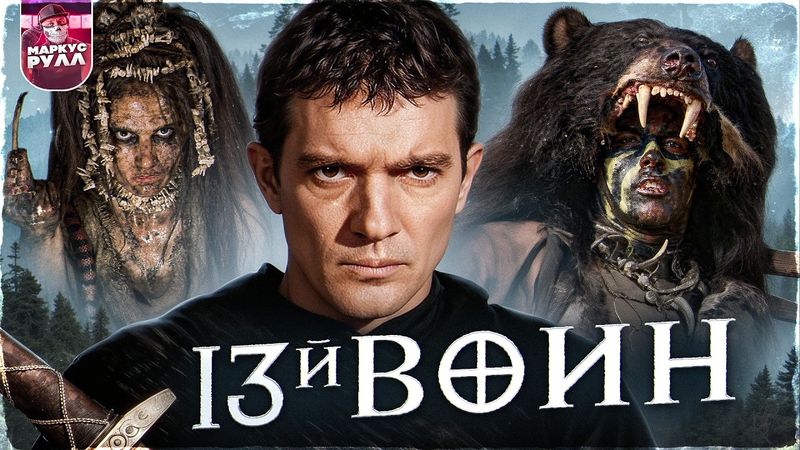 ТРЕШ ОБЗОР 13 ВОИН  (ВЕЛИКИЙ ПРОВАЛ НА МИЛЛИОНЫ!!!) #трешобзор #обзор