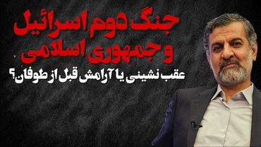 جنگ اسراییل وجمهوری اسلامی، عقب نشینی یا آرامش قیل از طوفان؟ سه شنبه 13 آبان، ساعت 20 به وقت تهران !