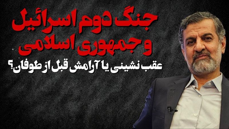 جنگ اسراییل وجمهوری اسلامی، عقب نشینی یا آرامش قیل از طوفان؟ سه شنبه 13 آبان، ساعت 20 به وقت تهران !