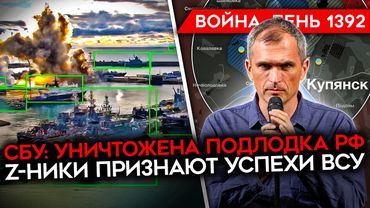 ДЕНЬ 1392. ТРАМП ОБЕЩАЕТ МИР/ СБУ УДАРИЛА ПО ПОДЛОДКЕ РФ/ Z-НИКИ ПРИЗНАЛИ УСПЕХИ ВСУ В КУПЯНСКЕ