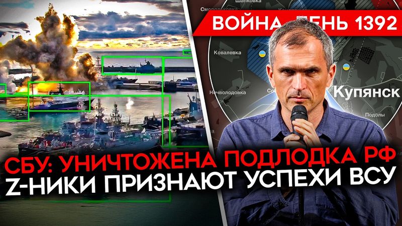 ДЕНЬ 1392. ТРАМП ОБЕЩАЕТ МИР/ СБУ УДАРИЛА ПО ПОДЛОДКЕ РФ/ Z-НИКИ ПРИЗНАЛИ УСПЕХИ ВСУ В КУПЯНСКЕ