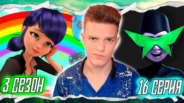 ПЕРЕСМАТРИВАЮ Леди Баг и Супер-Кот 3 сезон 16 серия | Реакция